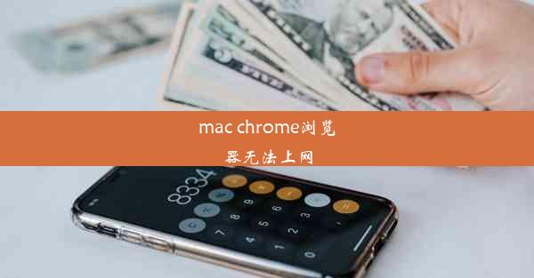 mac chrome浏览器无法上网