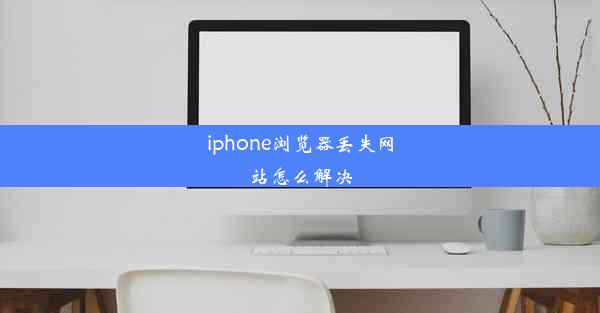 iphone浏览器丢失网站怎么解决