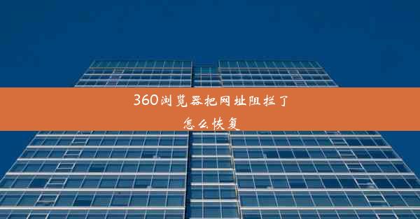 360浏览器把网址阻拦了怎么恢复