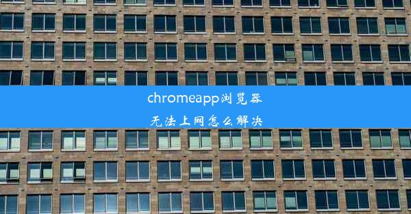 chromeapp浏览器无法上网怎么解决