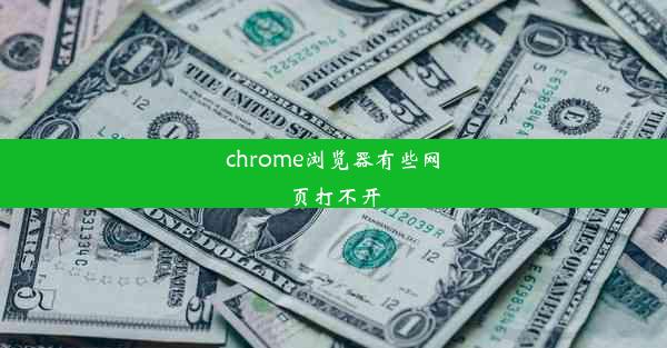 chrome浏览器有些网页打不开