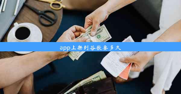 app上架到谷歌要多久