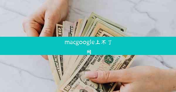 macgoogle上不了网