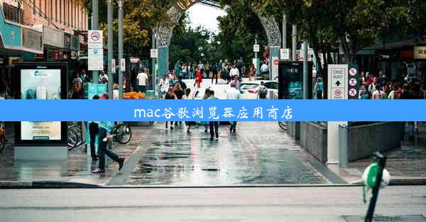 mac谷歌浏览器应用商店