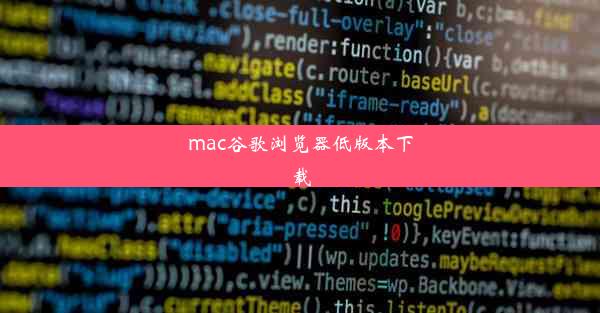 mac谷歌浏览器低版本下载