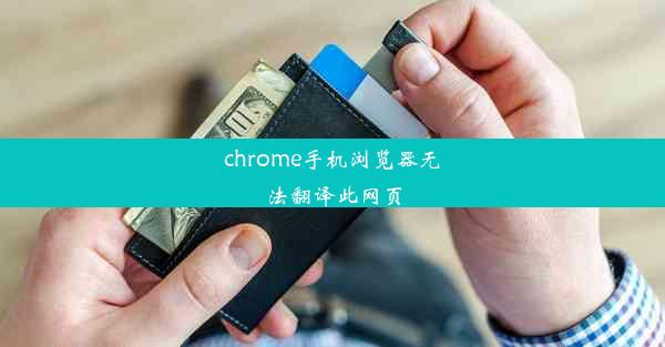 chrome手机浏览器无法翻译此网页