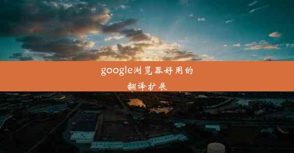 google浏览器好用的翻译扩展