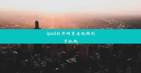 ipad打开网页老跳转到手机版