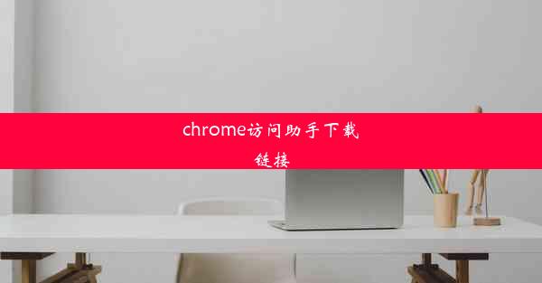 chrome访问助手下载链接