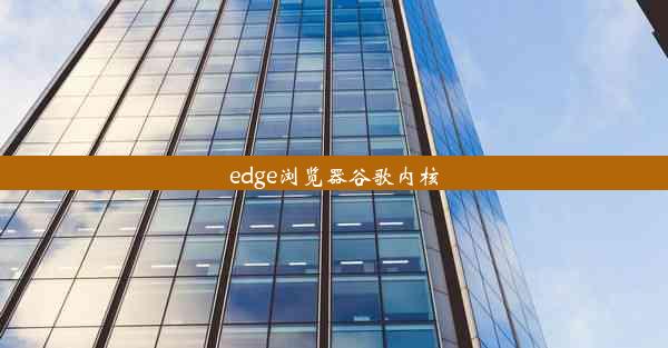 edge浏览器谷歌内核