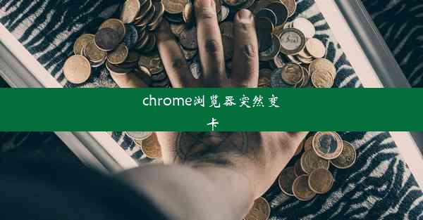 chrome浏览器突然变卡