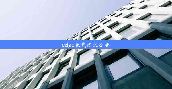 edge长截图怎么弄