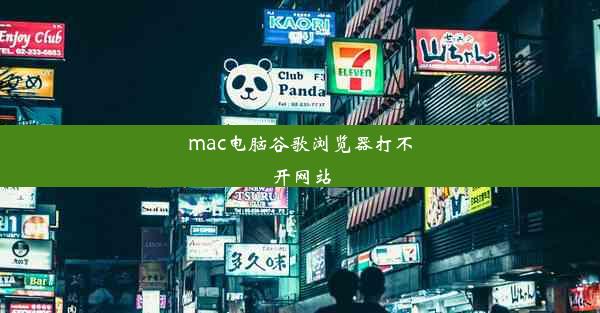 mac电脑谷歌浏览器打不开网站