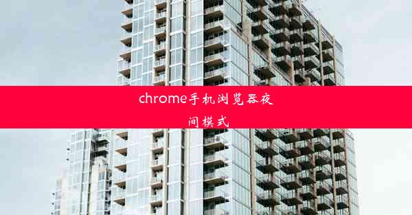 chrome手机浏览器夜间模式