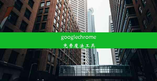 googlechrome免费魔法工具