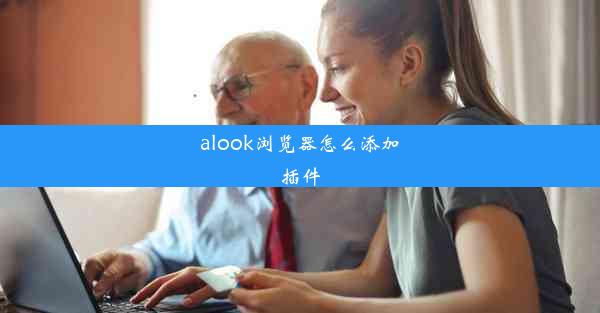 alook浏览器怎么添加插件