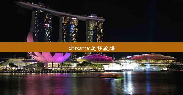 chrome迁移数据