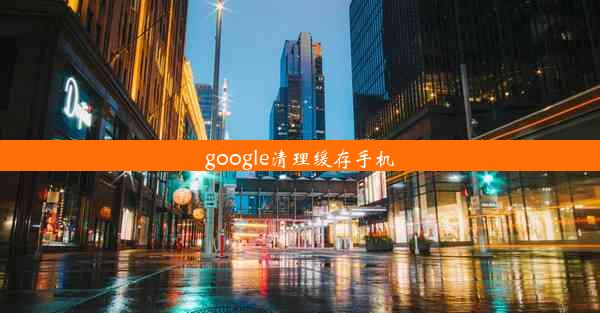 google清理缓存手机