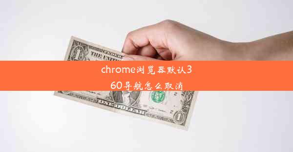 chrome浏览器默认360导航怎么取消