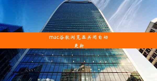 mac谷歌浏览器关闭自动更新