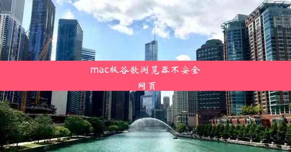 mac版谷歌浏览器不安全网页