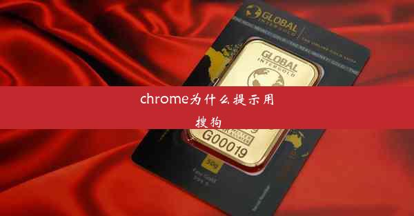 chrome为什么提示用搜狗