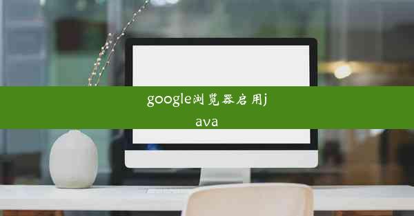 google浏览器启用java