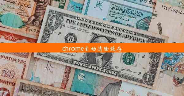 chrome自动清除缓存