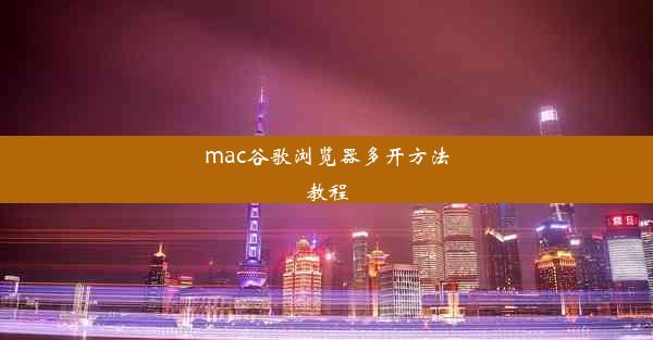 mac谷歌浏览器多开方法教程