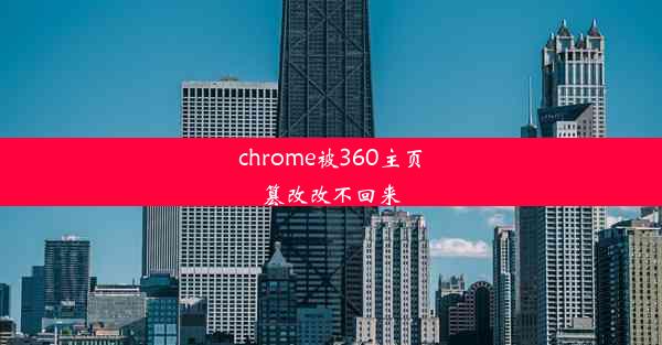 chrome被360主页篡改改不回来