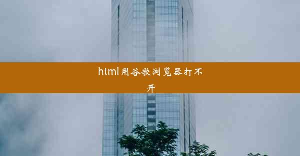 html用谷歌浏览器打不开