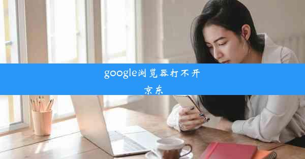 google浏览器打不开京东