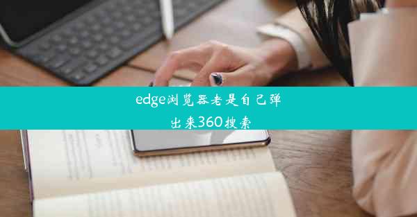 edge浏览器老是自己弹出来360搜索