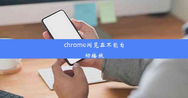 chrome浏览器不能自动播放