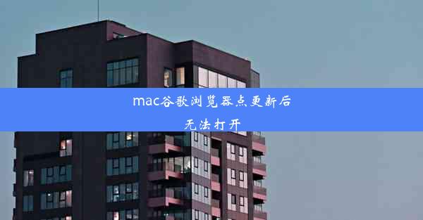 mac谷歌浏览器点更新后无法打开