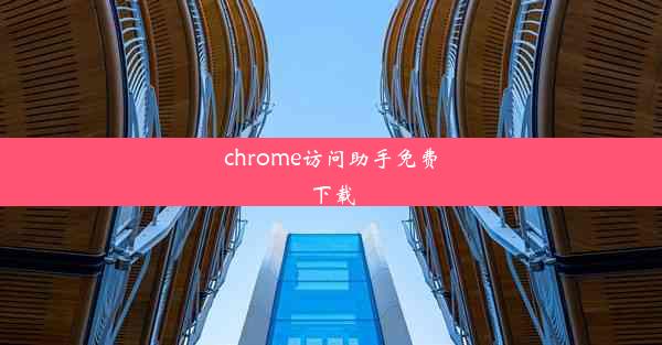 chrome访问助手免费下载