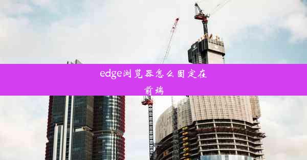 edge浏览器怎么固定在前端