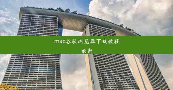 mac谷歌浏览器下载教程最新