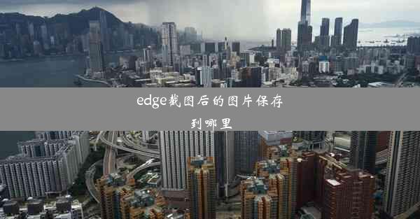 edge截图后的图片保存到哪里