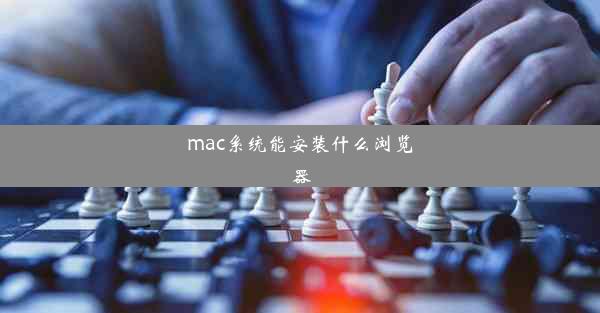 mac系统能安装什么浏览器