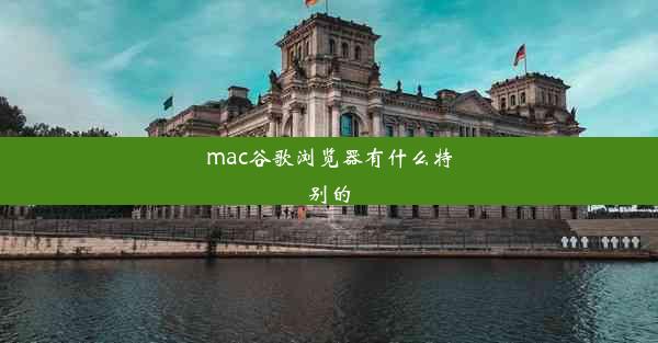 mac谷歌浏览器有什么特别的