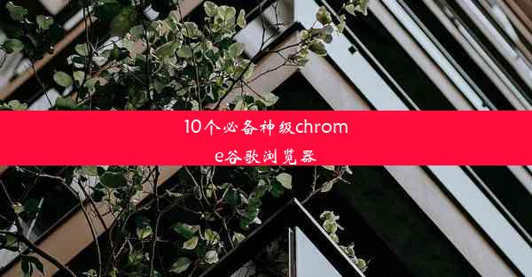 10个必备神级chrome谷歌浏览器