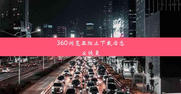 360浏览器阻止下载后怎么恢复