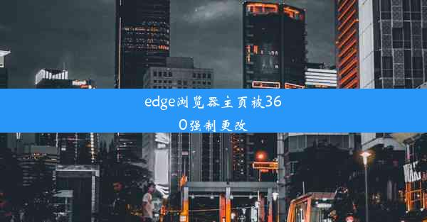 edge浏览器主页被360强制更改