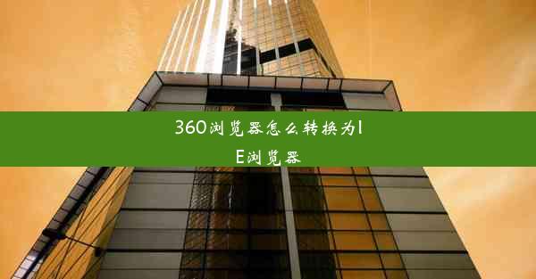 360浏览器怎么转换为IE浏览器