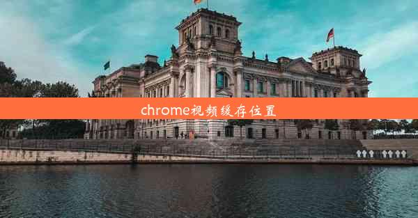 chrome视频缓存位置