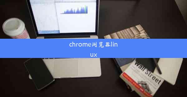 chrome浏览器linux