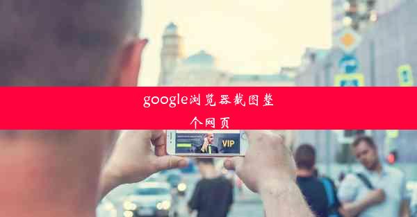 google浏览器截图整个网页