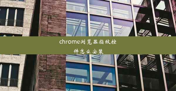 chrome浏览器指纹控件怎么安装