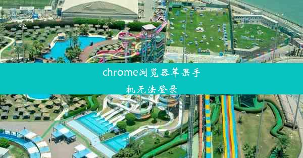 chrome浏览器苹果手机无法登录